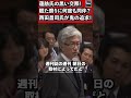 ねぶた祭りに何度も同伴?蓮舫氏の黒い交際!民主党政権西田昌司氏が鬼の追求!参議院 予算委員会 2011年12月6日 #Shorts【龍之介channel(高倉龍之介)】