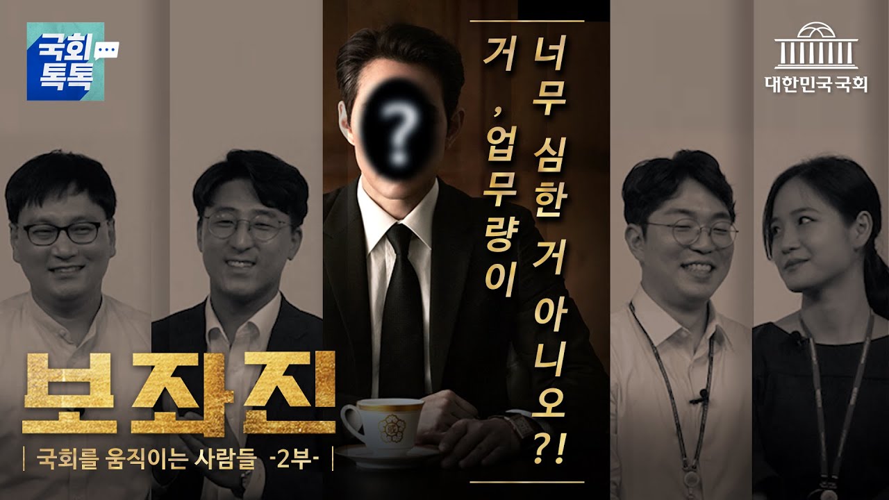 국회 보좌진: 국회를 움직이는 사람들 Part.2