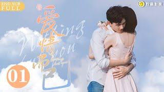 ENG SUB《愛情而已 Nothing But You》EP01 肌肉帥哥#吴磊 戴粉紅兔耳朵，跟姐姐們一起跑馬拉松，這誰頂得住💦｜歡迎訂閱 檸萌影視官方頻道