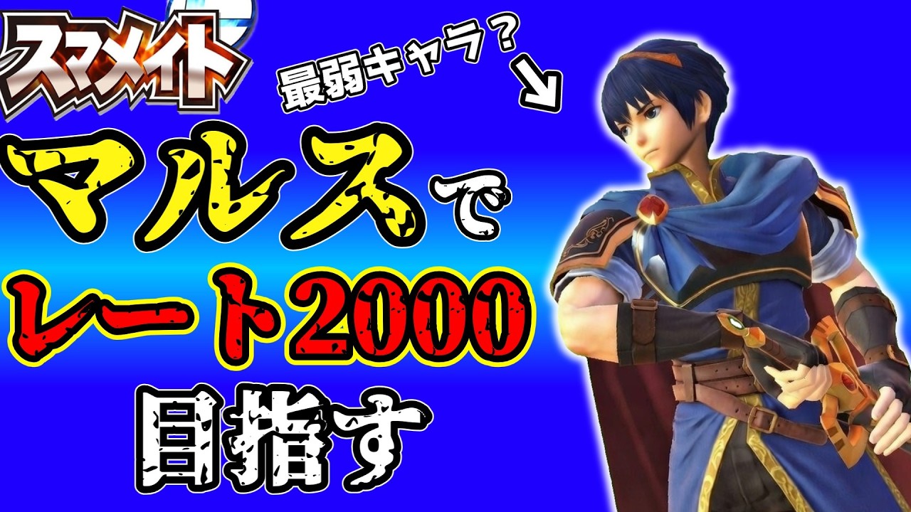 最強キャラ？のマルスでレート2000を目指す配信　1770～　part2【スマブラSP】