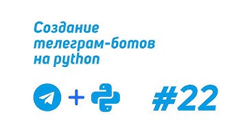 Создание телеграм-ботов на python (telebot) #22 / Обработчик отредактированных сообщений