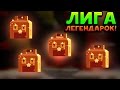 ЛИГА ЛЕГЕНДАРОК! - CATS: Crash Arena Turbo Stars