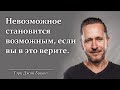 Гэри Джон Бишоп - лучшие цитаты, способные изменить вашу жизнь