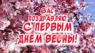 С первым днем весны поздравление в стихах от души и 💖