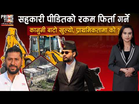 १२ सय बढी राजनीतिक नियुक्ति खारेज हुँदै/ सुकुम्वासी बस्तीमा कहाँ कहाँ चल्यो डोजर ? | Prime Time thumbnail