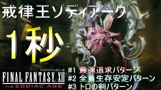 Ff12 Tza ゾディアークを1秒で撃破 3パターン Switch版 Youtube