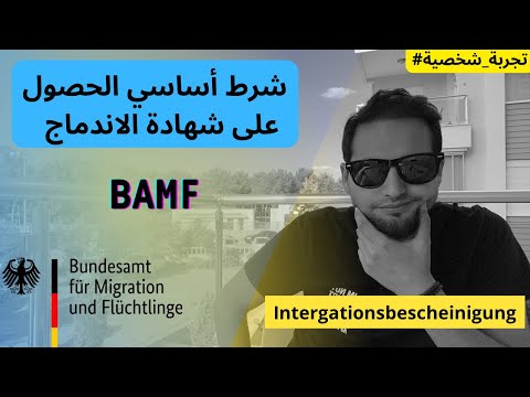 الجنسية الالمانية انتبه شرط أساسي للحصول على شهادة الاندماج Integrationskurs