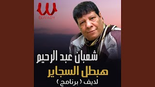 Habatal El Sagayer Live Program