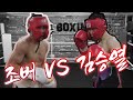 김승열 Vs 조버 아미스토소의 6라운드 스파링! 1부