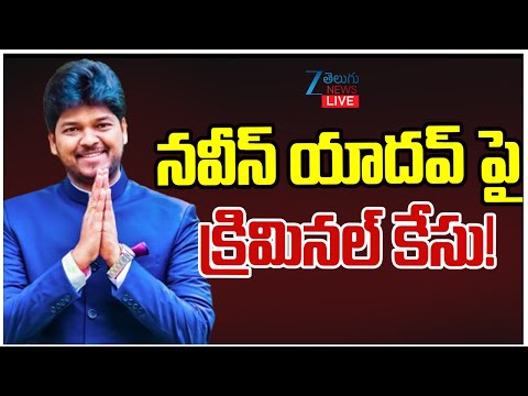 LIVE: Case File On Naveen Yadav | Jubilee Hills | CM Revanth Reddy | నవీన్ యాదవ్ పై  క్రిమినల్ కేసు! - ZEE24TELUGUNEWS