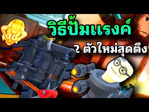 2 ตัวใหม่สุดตรึง กับ วิธีปั้มเเรงค์ AFK ได้รึ Toilet Tower Defense