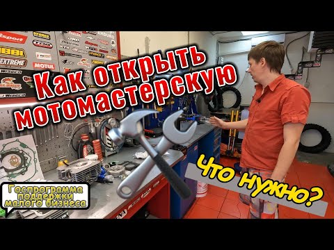 Как открыть мотомастерскую с помощью Государства