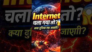 क्या Internet बंद हो जाए तो दुनिया रुक जाएगी? 🤯 | Submarine Cables Explained #shorts