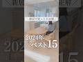 ＼新居で買って大正解／2024年ベスト15