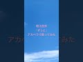 朋「ずっと/堀江由衣」アカペラで歌ってみた