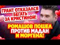 Дом 2 Свежие Новости (27.10.2021) Ромашов пошёл против Мадан и Моргена!