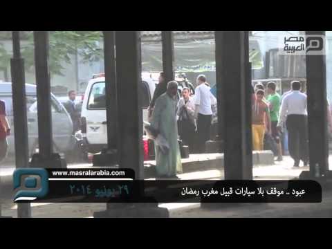 مصر العربية عبود موقف بلا سيارات قبيل مغرب رمضان