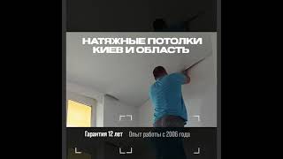 Натяжные потолки Киев и область - ищем хороших заказчиков 😉