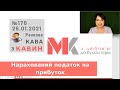 Нарахований податок на прибуток у випуску №176 Ранкової Кави з Кавин