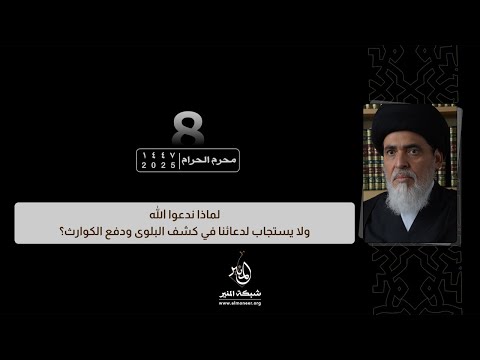 1447 01 08 لماذا ندعوا الله ولا يستجاب لدعائنا في كشف البلوى ودفع الكوارث السيد منير الخباز