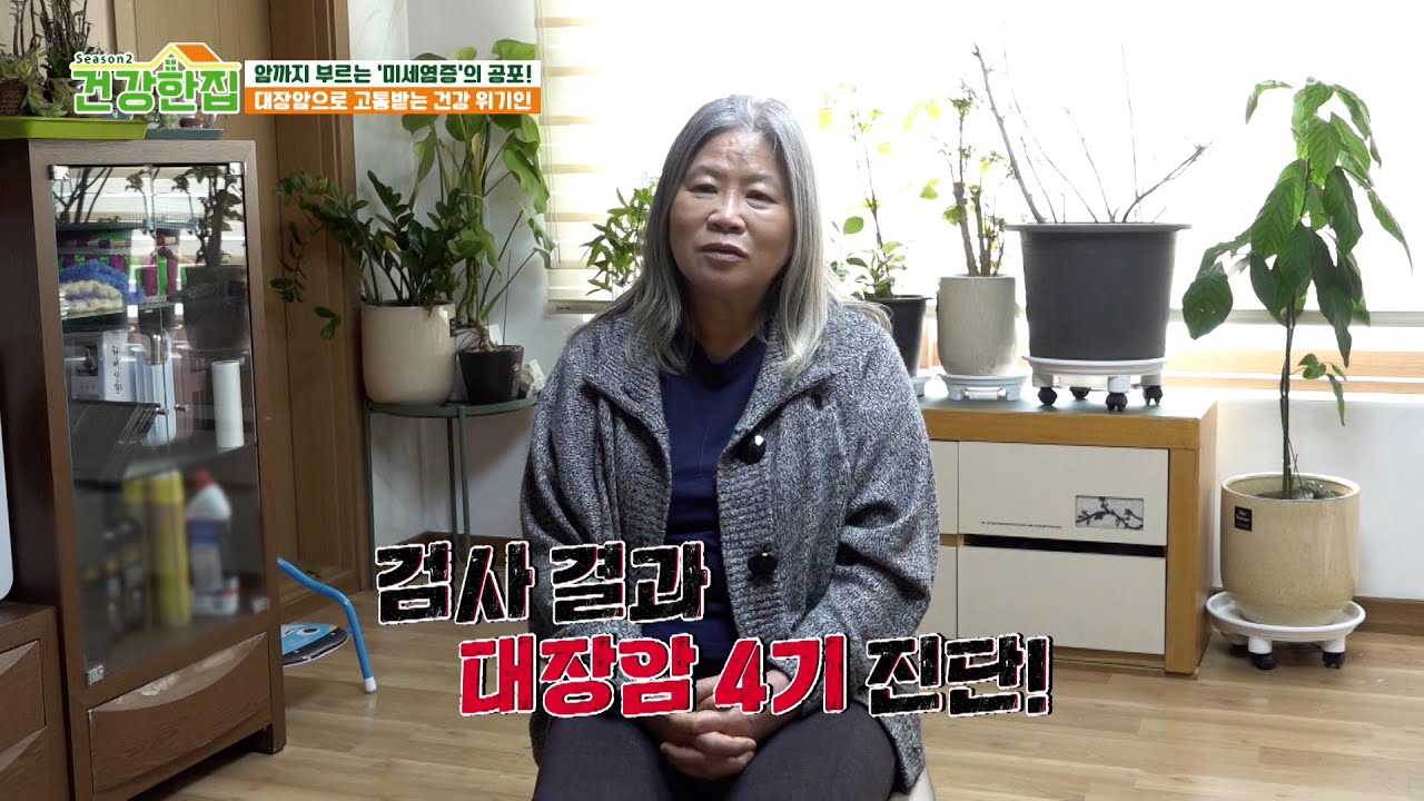 무시무시한 미세염증의 공포😱 무려 124차례의 항암치료를 받은 건강 위기인😨 TV CHOSUN 260203 방송 | [건강한 집2] 91회 | TV조선