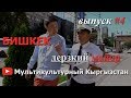 Бишкек, дерзкий майор , Усман,основатель exclusive_kg .