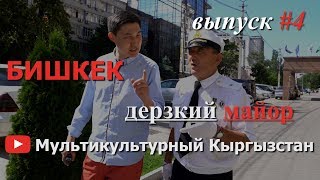 Бишкек, дерзкий майор , Усман,основатель exclusive_kg .