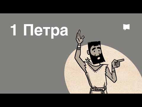 Видео: Что такое Петр в Библии?