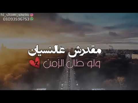 مقدرش ع النسيان اجمل كوبليه اغنيه عمرو دياب الجديدة 2019