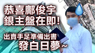 20201230H 恭喜鄺俊宇銀主盤在即！出賣手足準俾出書發白日夢｜正向的天空