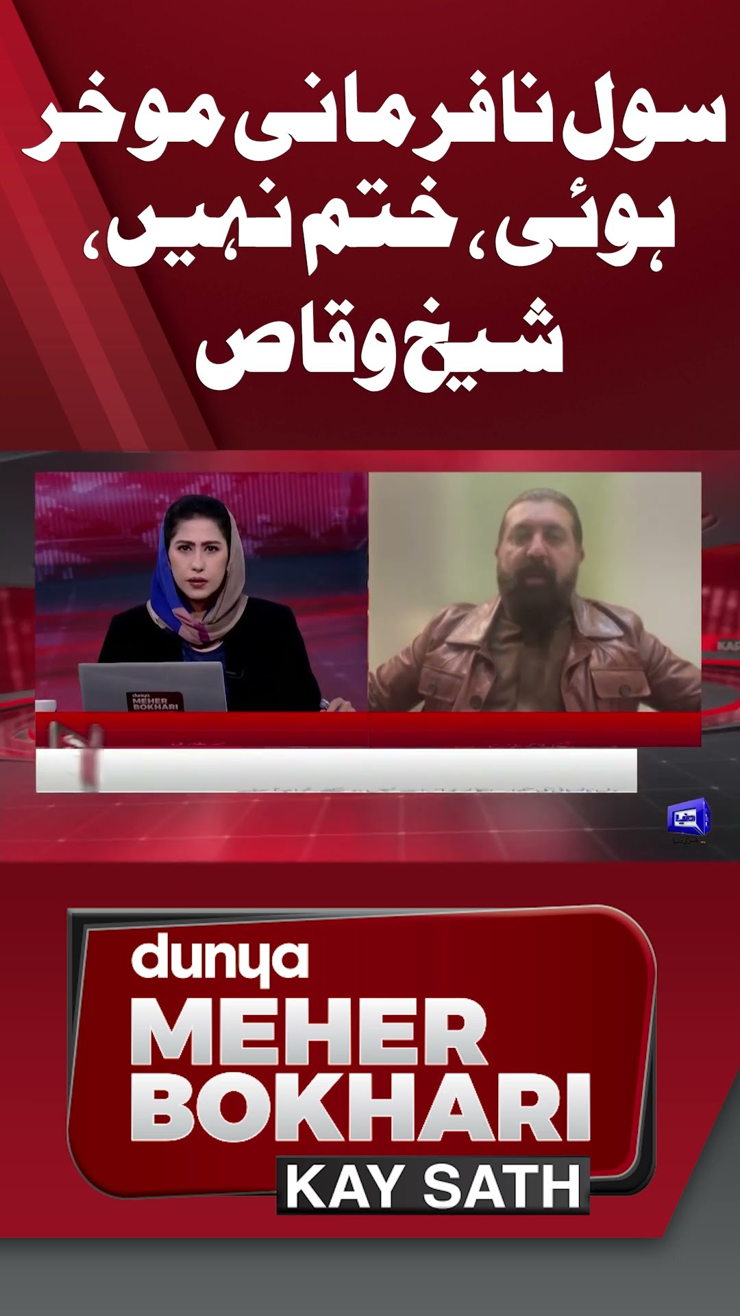 Civil disobedience postponed, not ended | Sheikh Waqas | Dunya Meher Bokhari Kay Sath #shorts
