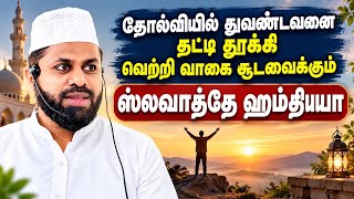 தோல்வியில் துவண்டவனை தட்டி தூக்கி வெற்றியாக சுட வைக்கும் ஸலவாத்தே ஹம்திய்யா