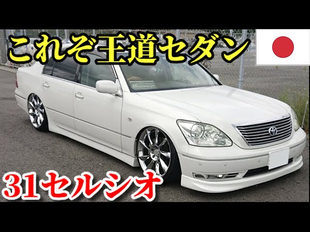 これぞVIP CAR!! 大人かっこいいセルシオの紹介！！ - YouTube