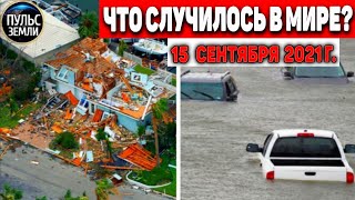 Катаклизмы за день 15 СЕНТЯБРЯ 2021! Пульс Земли! в мире событие дня #flooding​ #ураган​#потоп​#град