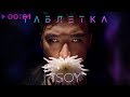 TSOY - Таблетка | Official Audio | 2020