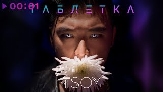 Смотреть клип Tsoy - Таблетка | Official Audio | 2020