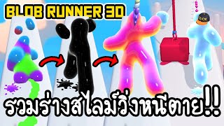 Blob Runner 3D - รวมร่างสไลม์วิ่งหนีตาย!! [ เกมส์มือถือ ]