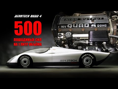 500 Сил на Литр – Двигатель QUAD 4 и Невероятные Прототипы Oldsmobile Aerotech / FE3-X