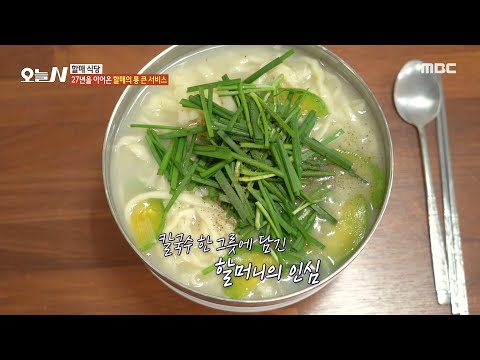 [오늘 N] 칼국수 한 그릇에 담긴 할머니의 <strong>인심</strong>🍜, MBC 240919 방송