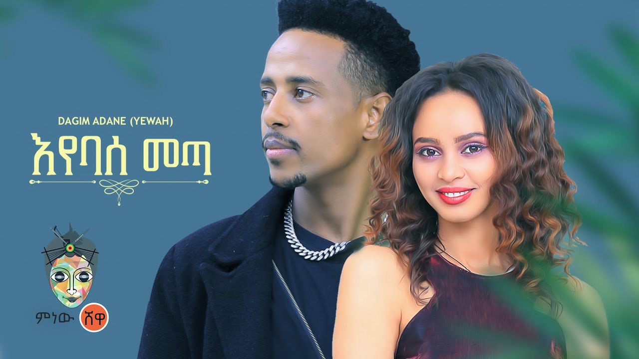 Ethiopian Music : Dagim Adane ዳግም አዳነ (እየባሰ መጣ) - New Ethiopian Music 2022(Official Video)