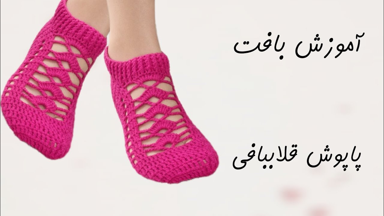 آموزش بافت پاپوش زنانه | پاپوش قلاب بافی توری | بافت پاپوش 