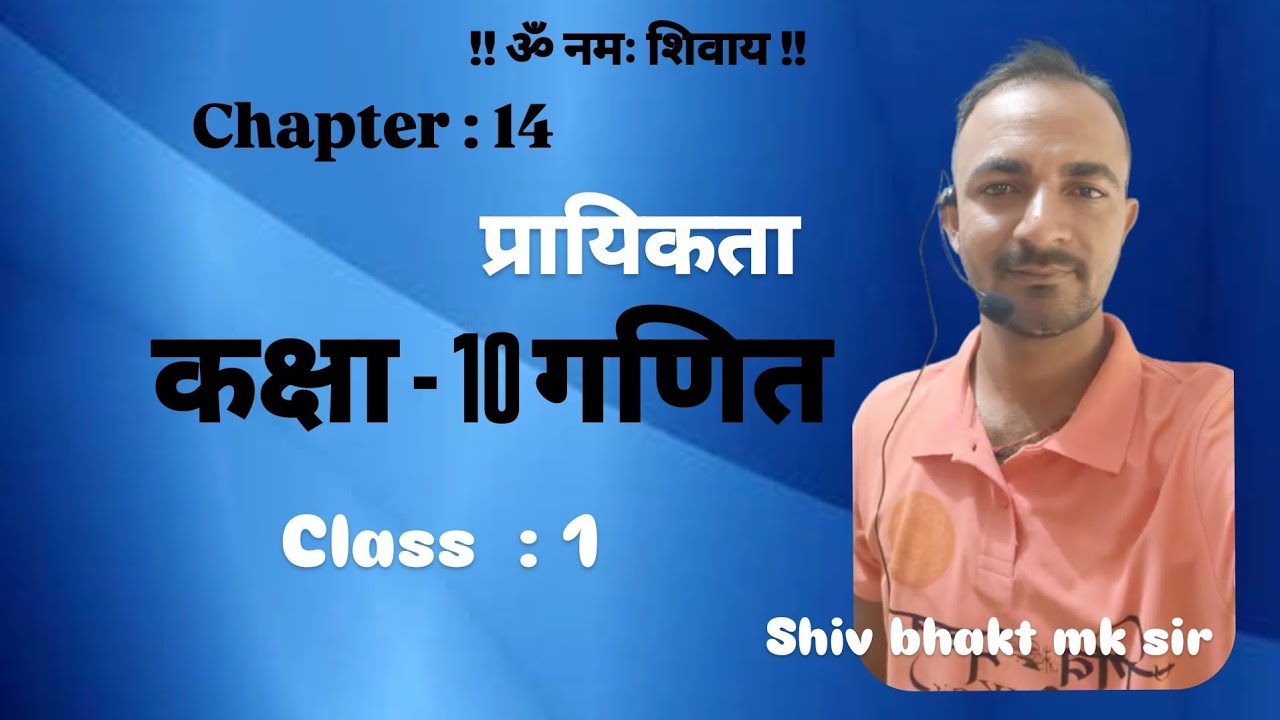 प्रायिकता of 10th maths class by shiv bhakt mk sir