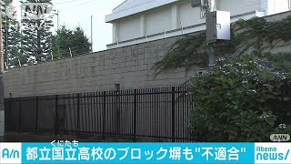 都立高校の壁でも・・・ブロック塀高さが基準不適合(18/06/27)