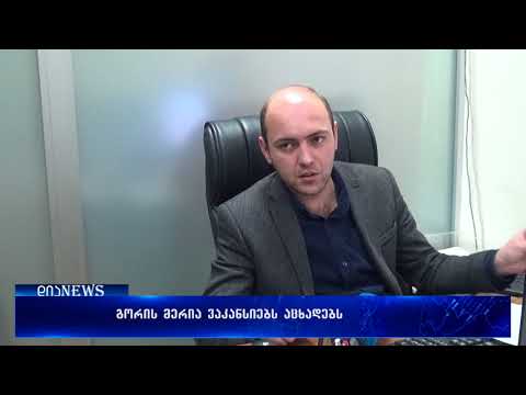 ვაკანსიები გორის მერიაში-ოპოზიციის თქმით მერი \"ოცნების\" აქტივისტების დასაქმებას გეგმავს