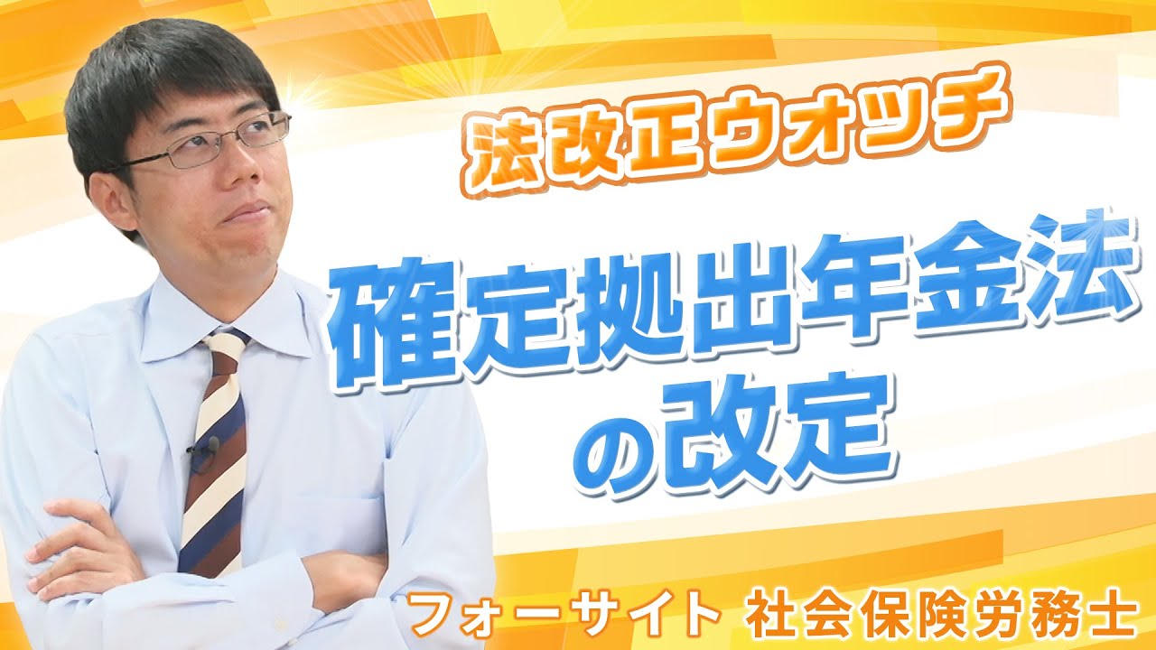 法改正ウォッチ》確定拠出年金法の改正【社会保険労務士】通信