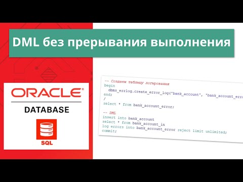 Видео: Что такое Oracle DML?