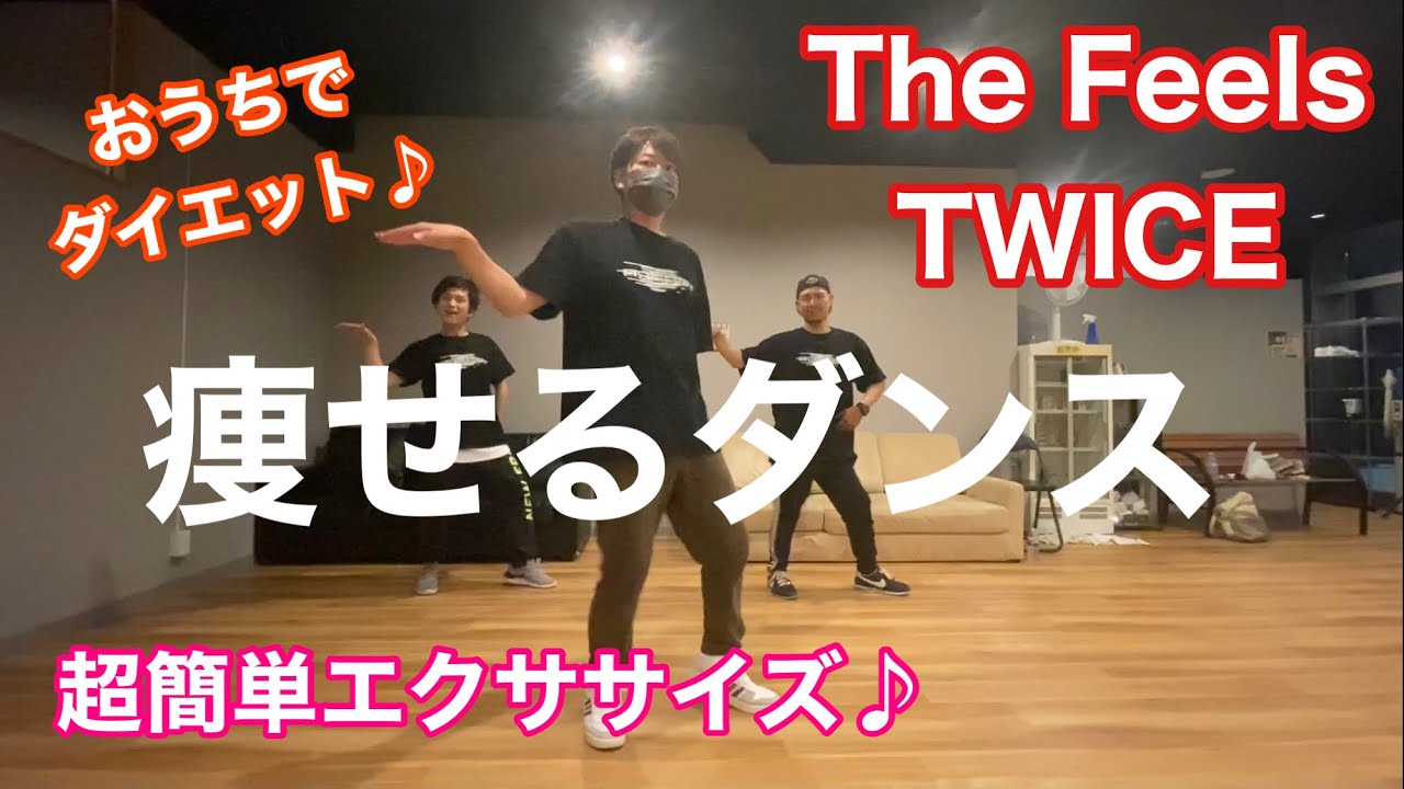 The Feels Twiceに合わせて簡単ダンスエクササイズ 楽しみながらダイエットしよう Zumba ズンバ などのウォーミングアップにも Easy Dance Exercise ダイエット おすすめ動画