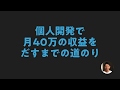個人開発で月40万の収益をだすまでの道のり