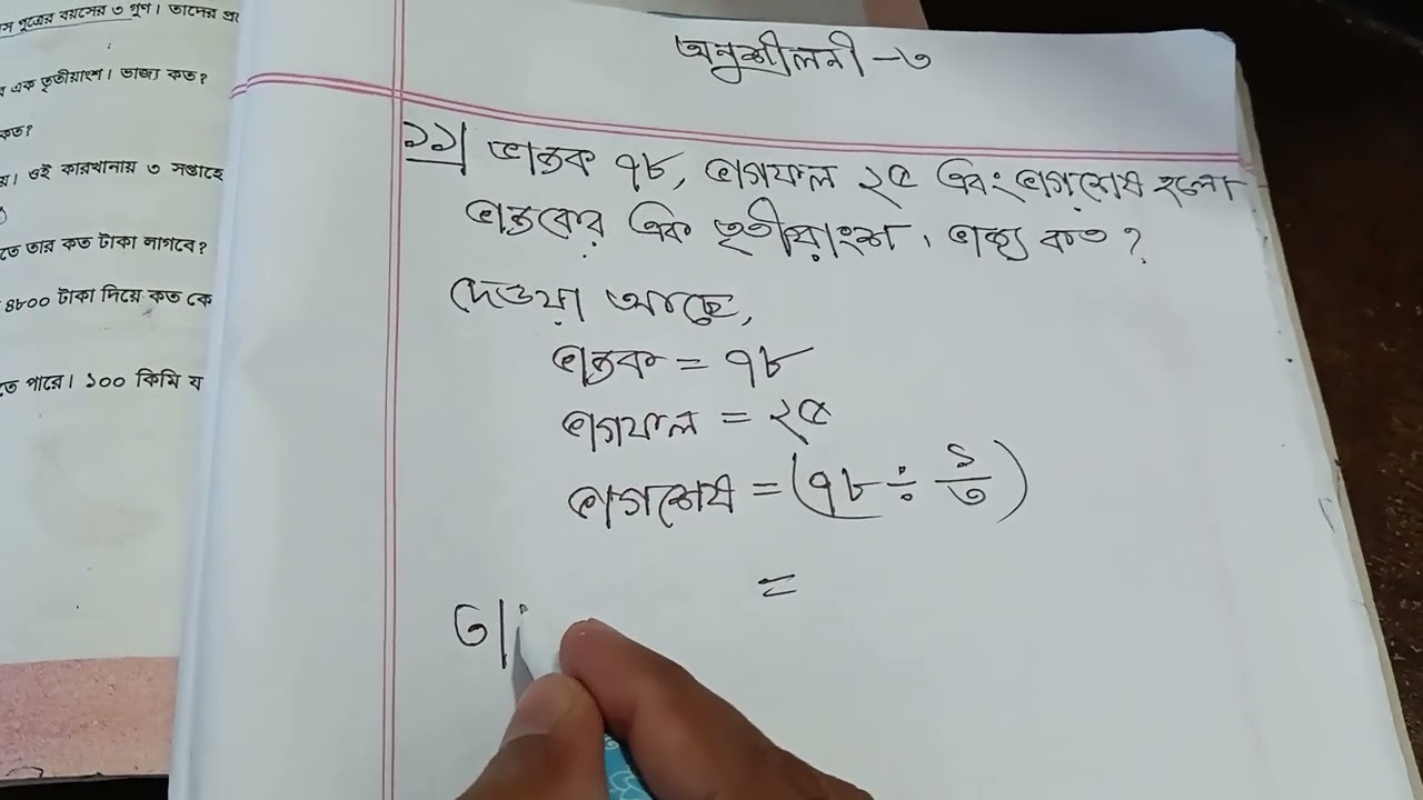 (পঞ্চম শ্রেণীর গণিত) অনুশীলনী :৩  এর ১১ নং।