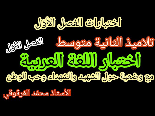 اختبار اللغة العربية لتلاميذ الثانية متوسط اختبارات الفصل الأول نموذج رائع